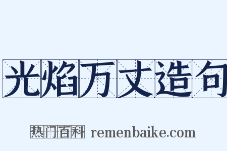 光焰万丈造句是什么意思的图片